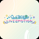 歌之王子殿下LIVE EMOTION