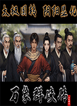 万象群侠传中文版