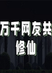 万千网友共修仙