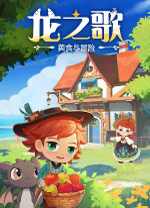 龙之歌美食与冒险中文版