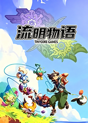 流明物语特雷的回忆