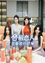 合租恋人恋爱进行时
