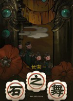 长安石之舞中文版