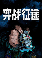弈战征途