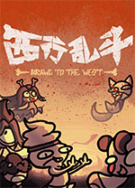 西行乱斗电脑版