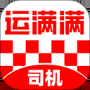 运满满司机ios版