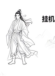 挂机修仙