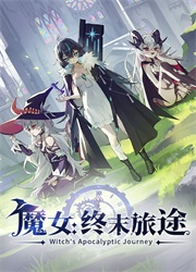 魔女终末旅途电脑版