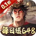 兵权三国(0.1折福利版)