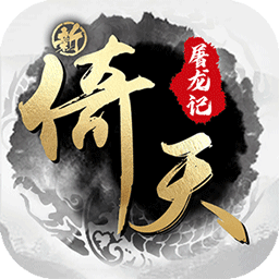 新倚天屠龙记硬核服