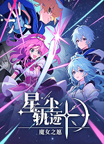 星尘轨迹魔女之愿