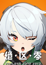 云绝区零电脑版