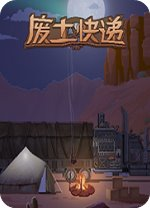 废土快递(WasteLand Express)