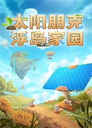 太阳朋克浮岛家园