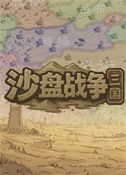 沙盘战争三国