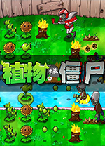 植物大战僵尸单机电脑版