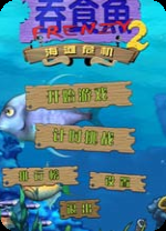 吞食鱼2海滩危机电脑版