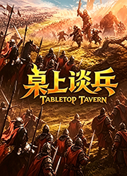 桌上谈兵