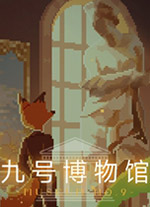 九号博物馆