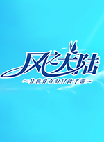 风之大陆电脑版