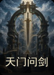 天门问剑电脑版