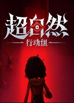 超自然行动组电脑版
