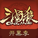 三国杀ol互通版小米端