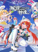 叛逆神魂(Awaking GODSOUL)