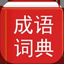 汉语成语词典手机版