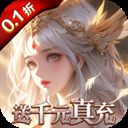 黎明召唤(0.05免费版领万充)