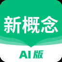 新概念AI版苹果版