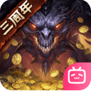 暗黑破坏神不朽b服最新版