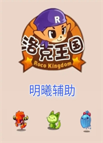 洛克王国明曦辅助电脑版