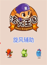 洛克王国旋风辅助