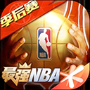 最强NBA手游