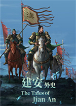 三国志建安外史电脑版