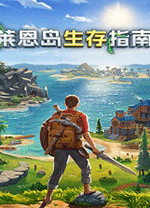 莱恩岛生存指南中文版