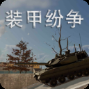 装甲纷争手游