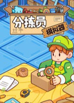 分拣员模拟器中文版