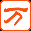 万能五笔输入法