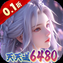 大唐仙灵(0.1折每天送6480)