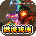 猎魔远征(零充攻速专属)