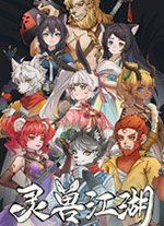 灵兽江湖中文版