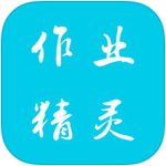 作业精灵ios版