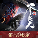 新不良人手游苹果版