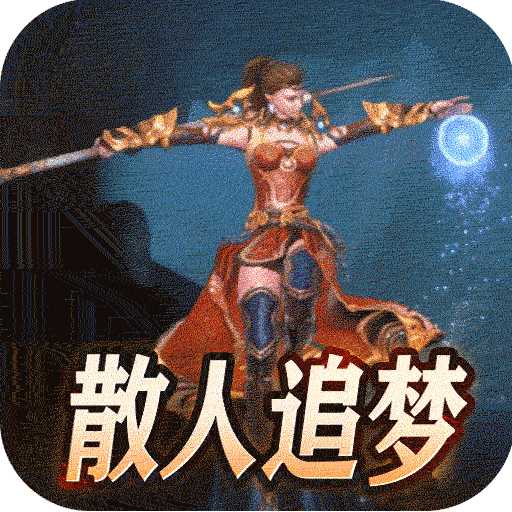 盖世强者(神器攻速微变)