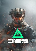 三角洲行动PC版