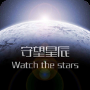 守望星辰官方版