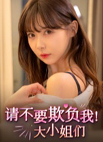 请不要欺负我大小姐们