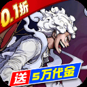 世界守卫军(0.1折创角5万代金)